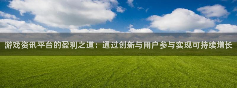 高德娱乐Ii：游戏资讯平台的盈利之道：通过创新与用户参与实现