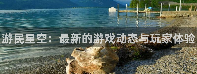 高德娱乐直属：游民星空：最新的游戏动态与玩家体验