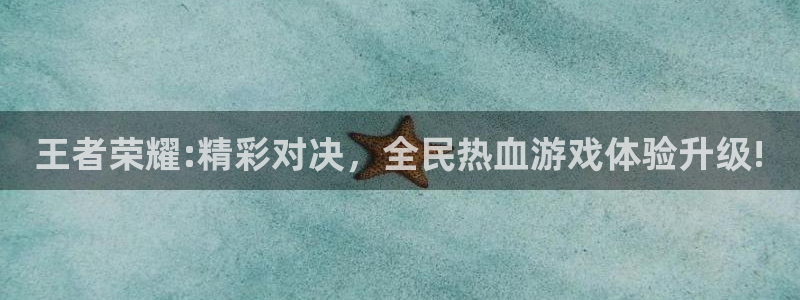 高德娱乐Ii：王者荣耀:精彩对决，全民热血游戏体验升级!