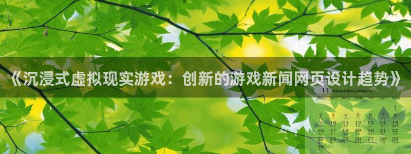 高德娱乐app：《沉浸式虚拟现实游戏：创新的游戏新闻网页设计