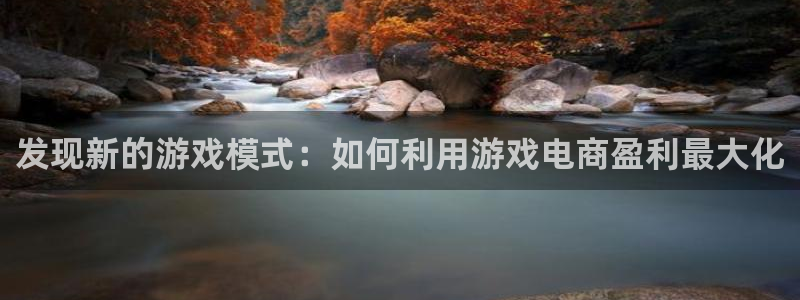 高德娱乐登陆：发现新的游戏模式：如何利用游戏电商盈利最大化