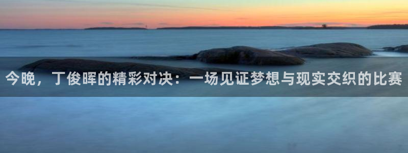 斗球直播app苹果下载安装：今晚，丁俊晖的精彩对决：一场见证梦想与现实交织的比赛