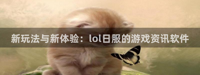 高德娱乐那 692687：新玩法与新体验：lol日服的游戏资