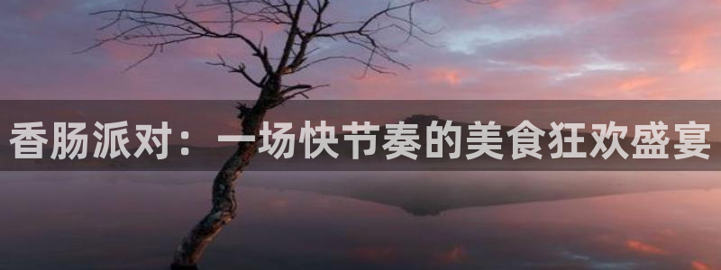 高德娱乐官方注册登录：香肠派对：一场快节奏的美食狂欢盛宴