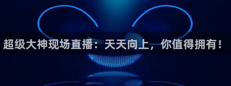 斗球nba足球篮球体育直播：超级大神现场直播：天天向上，你值得拥有！