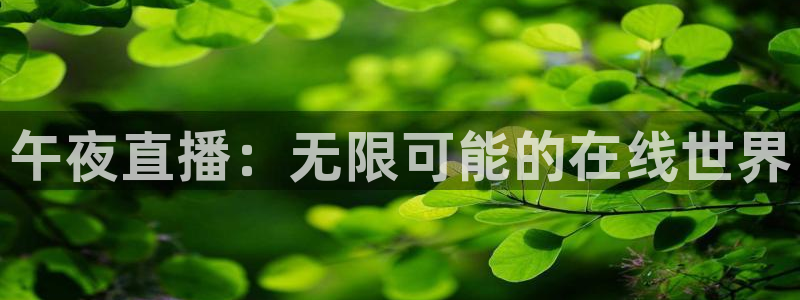 斗球直播体育下载：午夜直播：无限可能的在线世界