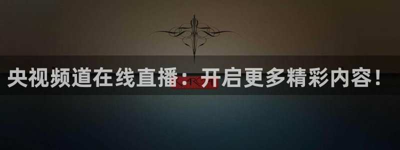斗球直播老版本app：央视频道在线直播：开启更多精彩内容！