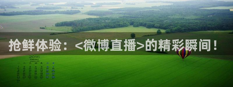 斗球体育直播网页：抢鲜体验：<微博直播>的精彩瞬间！