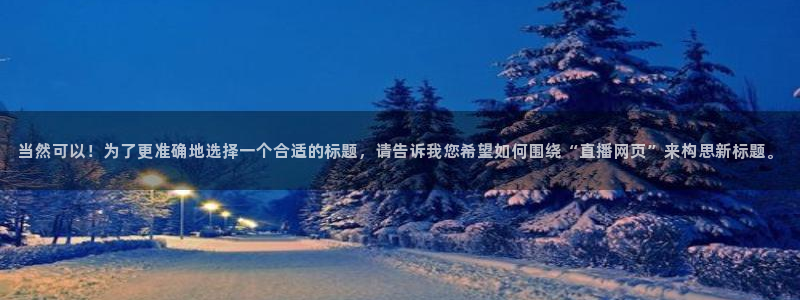 斗球体育在线观看：当然可以！为了更准确地选择一个合适的标题，请告诉我您希望如何围绕“直播网页”来构思新标题。