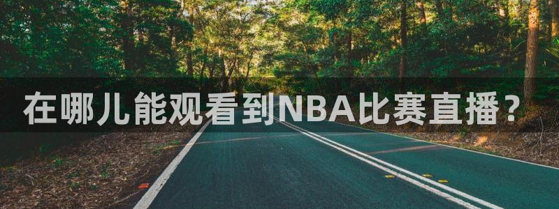 斗球直播网页版入口：在哪儿能观看到NBA比赛直播？
