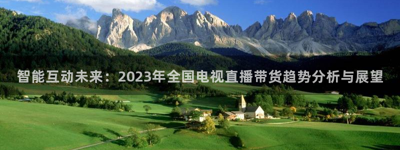 斗球直播免费下载：智能互动未来：2023年全国电视直播带货趋势分析与展望